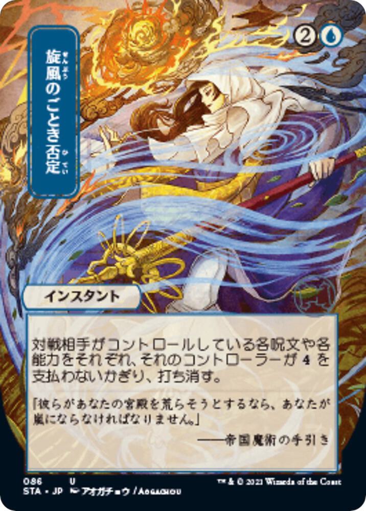 Whirlwind Denial JP Alternate Art 86/63 (Strixhaven: Mystical Archives)  | Good Games Morley