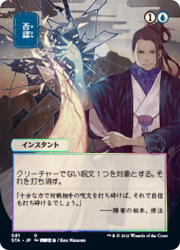 Negate JP Alternate Art  81 (Strixhaven: Mystical Archive)  - Etched Foil | Good Games Morley