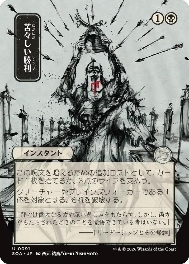 Bitter Triumph JP Alternate Art 91 (Secrets of Strixhaven: Mystical Archive)  | Good Games Morley