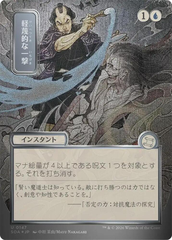 Disdainful Stroke JP Alternate Art Silver Scroll Foil 147 (Secrets of Strixhaven: Mystical Archive)  - Foil | Good Games Morley