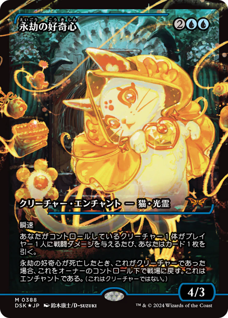 Enduring Curiosity (永劫の好奇心) 388/286 (Duskmourn: House of Horror)  - Showcase Foil | Good Games Morley