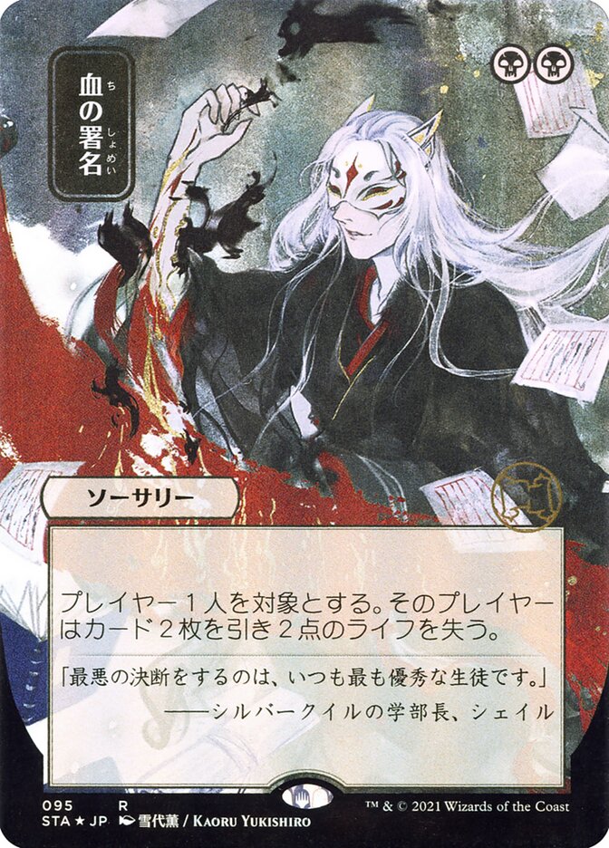 Sign in Blood JP Alternate Art 95 (Strixhaven: Mystical Archive)  | Good Games Morley