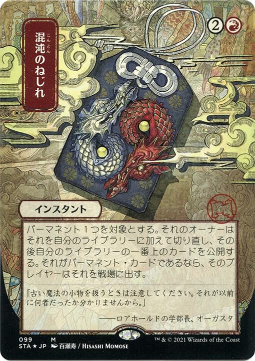 Chaos Warp JP Alternate Art  99 (Strixhaven: Mystical Archives)  - Etched Foil | Good Games Morley