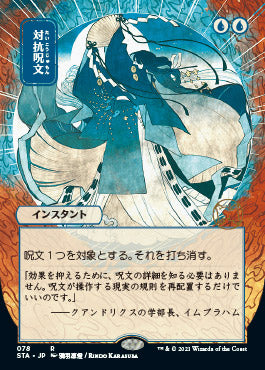 Counterspell (Japanese) [Strixhaven: School of Mages Mystical Archive] | Good Games Morley