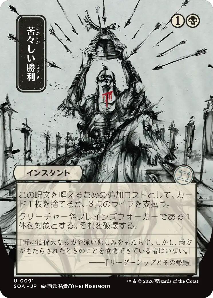 Bitter Triumph (Japanese) [Secrets of Strixhaven: Mystical Archive] | Good Games Morley