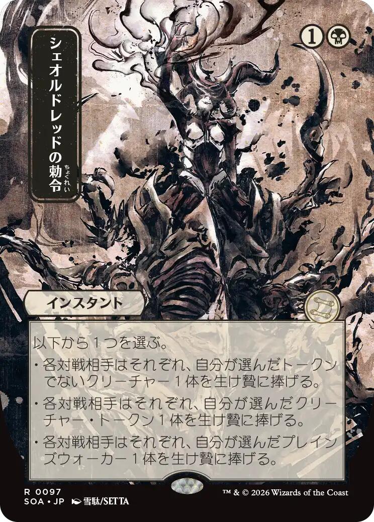 Sheoldred's Edict (Japanese) [Secrets of Strixhaven: Mystical Archive] | Good Games Morley