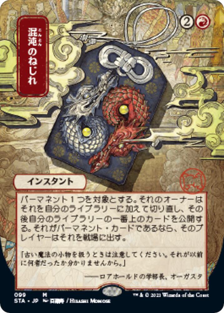 Chaos Warp JP Alternate Art 99/63 (Strixhaven: Mystical Archives)  - Foil | Good Games Morley