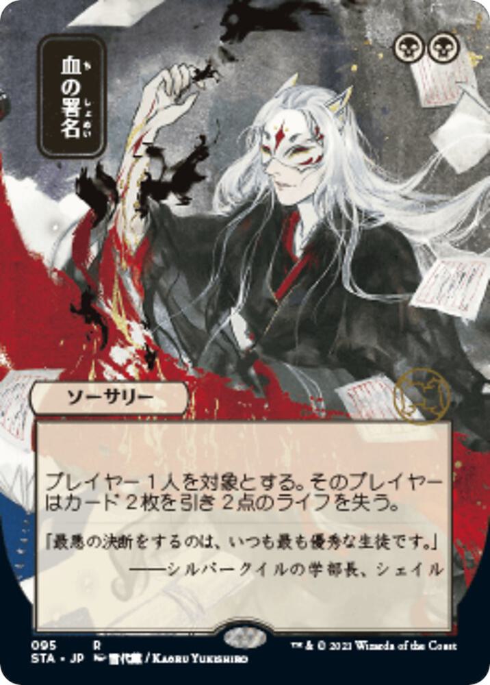 Sign in Blood JP Alternate Art 95 (Strixhaven: Mystical Archive)  - Foil | Good Games Morley
