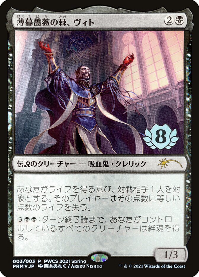 Vito, Thorn of the Dusk Rose (Top 8) [Pro Tour Promos] | Good Games Morley
