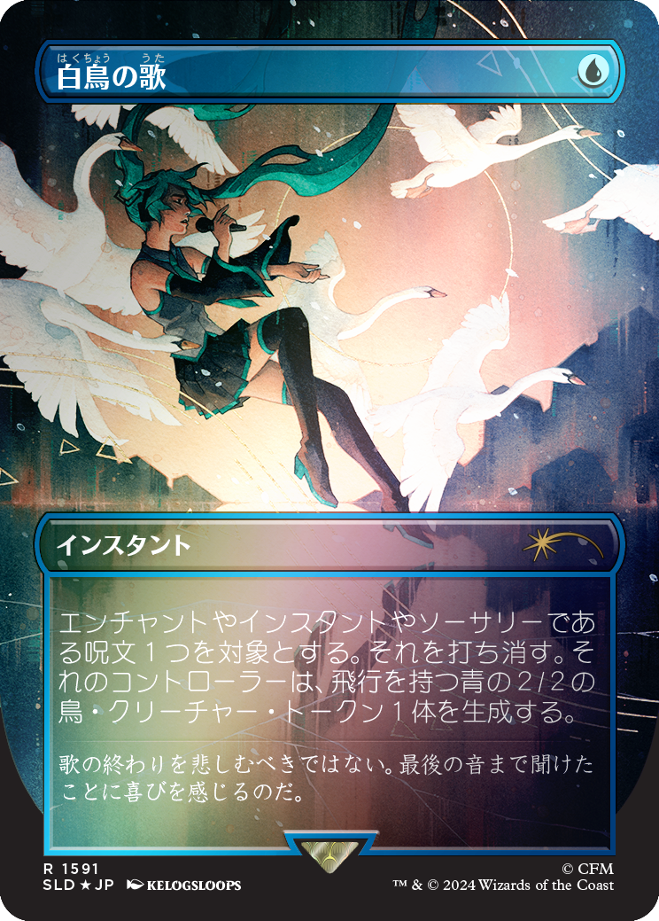 Swan Song (1591) (Rainbow Foil - Japanese) [Secret Lair Drop Series] | Good Games Morley
