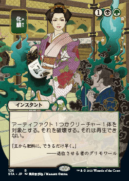 Putrefy (Japanese) [Strixhaven: School of Mages Mystical Archive] | Good Games Morley