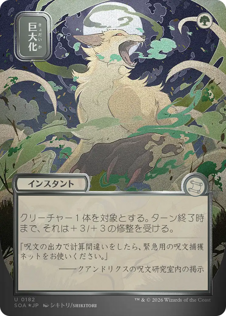 Giant Growth (Japanese Silver Scroll Foil) [Secrets of Strixhaven: Mystical Archive] | Good Games Morley