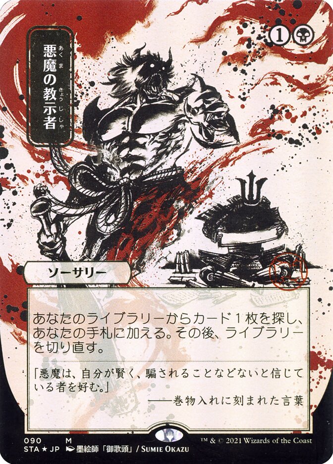 Demonic Tutor (Japanese Alternate Art) [Strixhaven: School of Mages Mystical Archive] | Good Games Morley