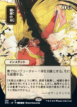 Doom Blade (Japanese Foil Etched) [Strixhaven: School of Mages Mystical Archive] | Good Games Morley
