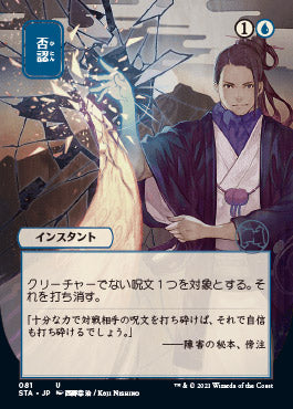 Negate (Japanese) [Strixhaven: School of Mages Mystical Archive] | Good Games Morley