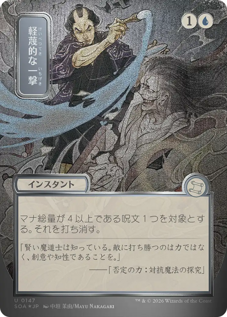Disdainful Stroke (Japanese Silver Scroll Foil) [Secrets of Strixhaven: Mystical Archive] | Good Games Morley