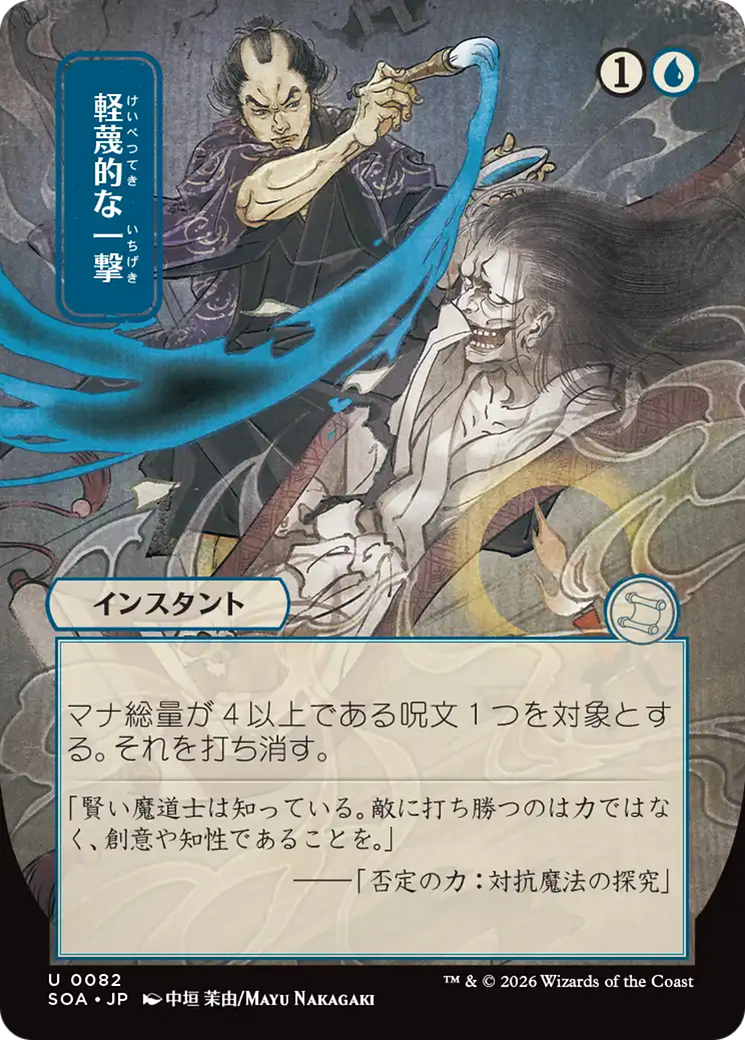 Disdainful Stroke (Japanese) [Secrets of Strixhaven: Mystical Archive] | Good Games Morley