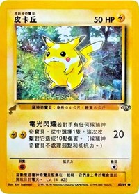 Pikachu (60/64) (Jungle) [Pikachu World Collection Promos] | Good Games Morley