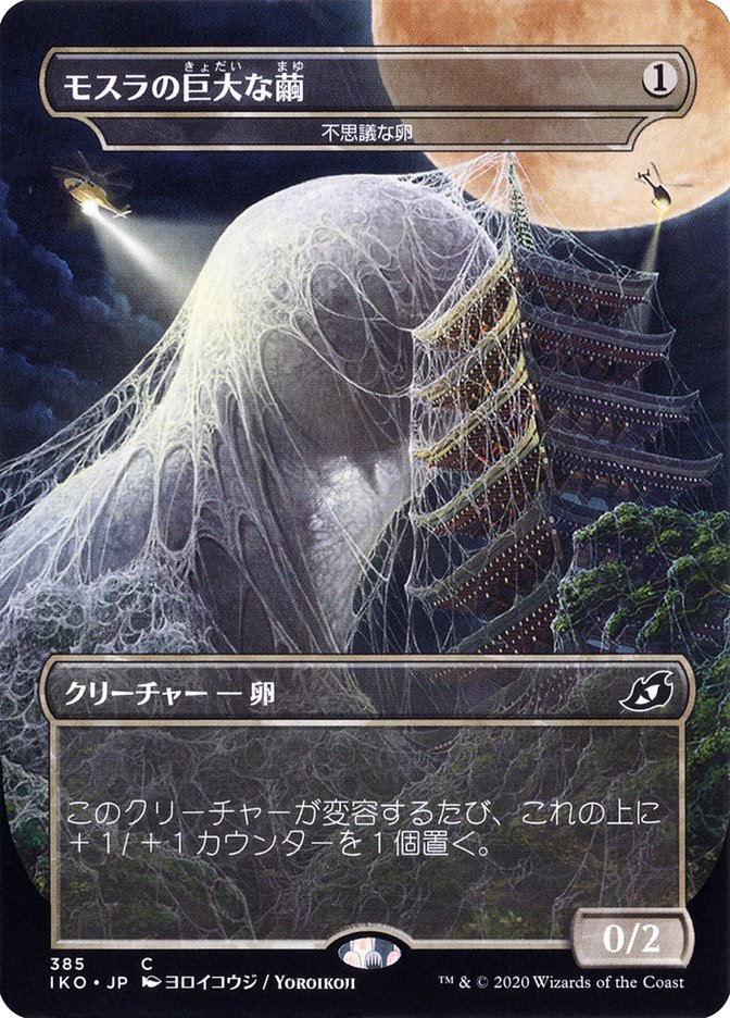 Mysterious Egg - Mothra's Giant Cocoon (Japanese Alternate Art) [Ikoria: Lair of Behemoths] | Good Games Morley