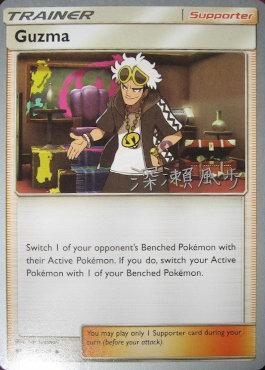 Guzma (115/147) (Samurai Sniper - Kabu Fukase) [World Championships 2017] | Good Games Morley