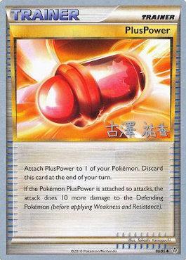 PlusPower (80/95) (Power Cottonweed - Yuka Furusawa) [World Championships 2010] | Good Games Morley